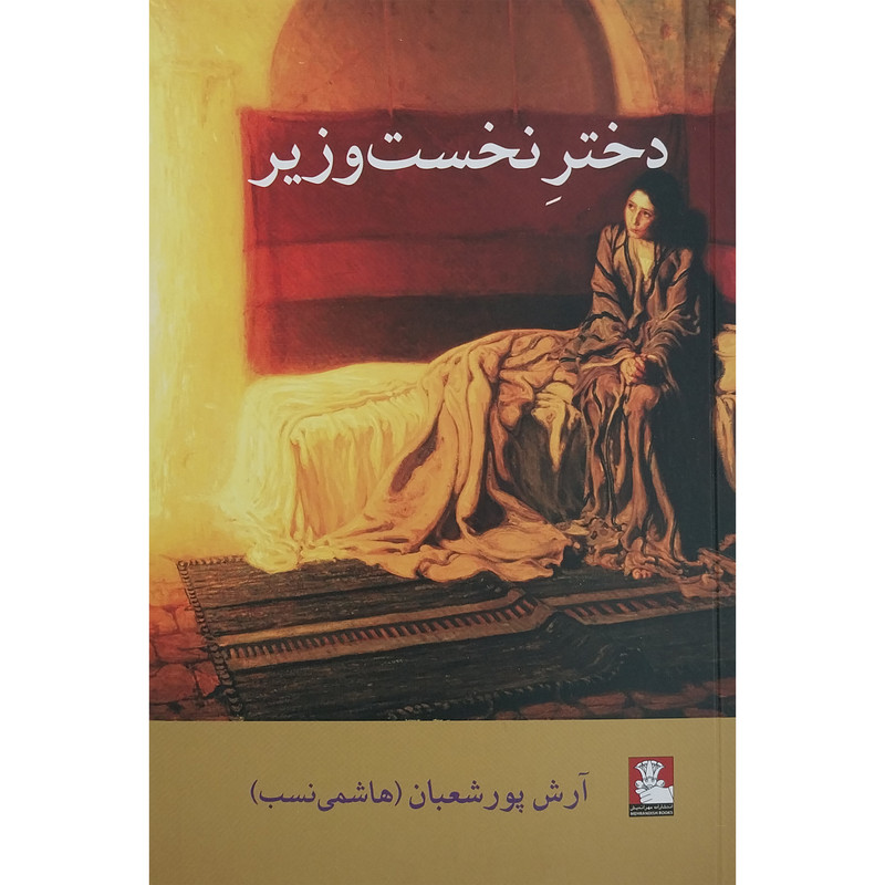 کتاب دختر نخست وزیر اثر آرش پورشعبان انتشارات مهر اندیش کتاب دختر نخست وزیر اثر آرش پورشعبان انتشارات مهر اندیش