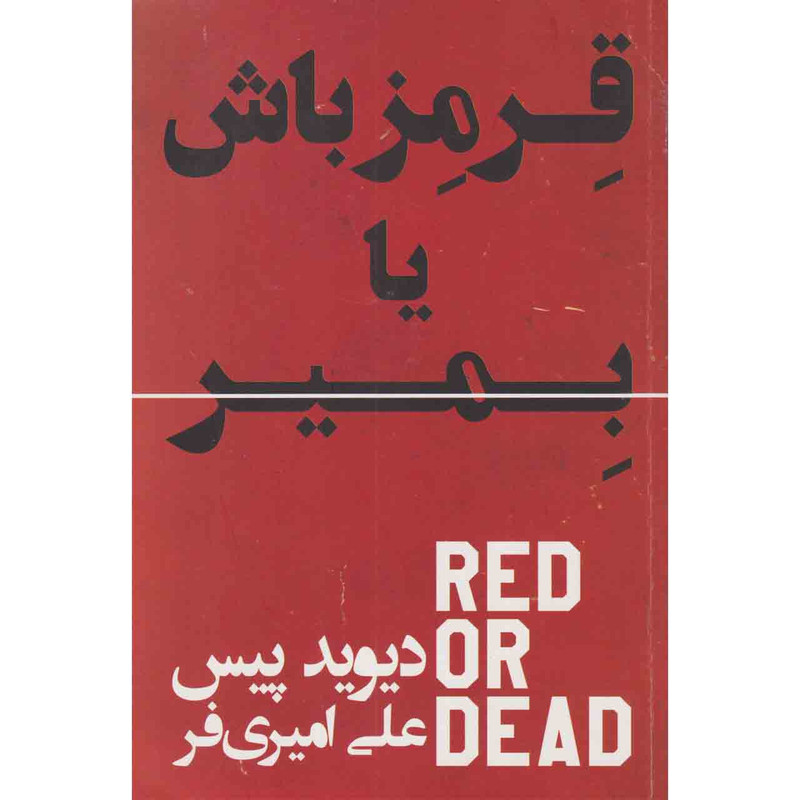کتاب قرمز باش یا بمیر اثر دیوید پیس انتشارات گلگشت کتاب قرمز باش یا بمیر اثر دیوید پیس انتشارات گلگشت