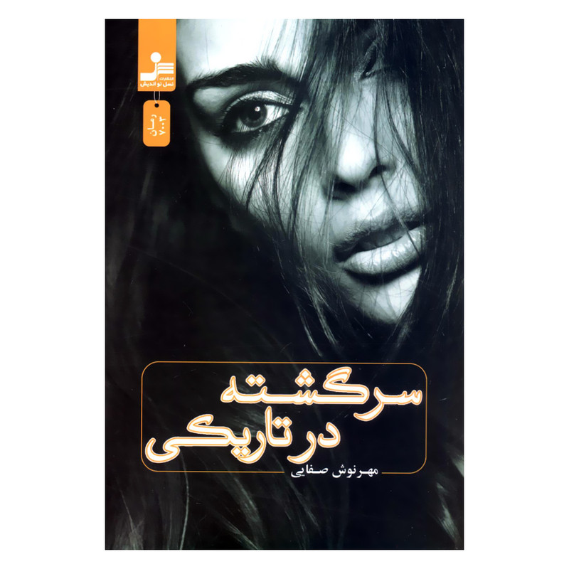 کتاب سرگشته در تاریکی اثر مهرنوش صفایی نشر نسل نواندیش کتاب سرگشته در تاریکی اثر مهرنوش صفایی نشر نسل نواندیش