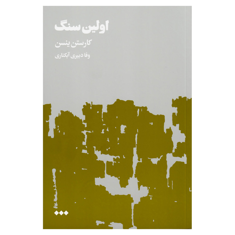 کتاب اولین سنگ اثر کارستن ینسن نشر هنوز کتاب اولین سنگ اثر کارستن ینسن نشر هنوز