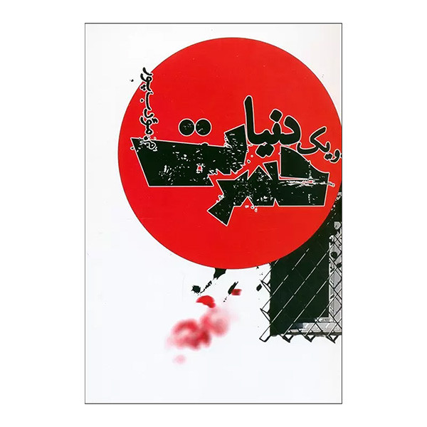 کتاب و یک دنیا حسرت اثر مرتضی مودب پور انتشارات نیریز کتاب و یک دنیا حسرت اثر مرتضی مودب پور انتشارات نیریز