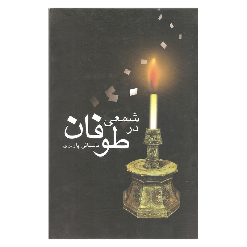 کتاب شمعی در طوفان اثر باستانی پاریزی نشر علم کتاب شمعی در طوفان اثر باستانی پاریزی نشر علم