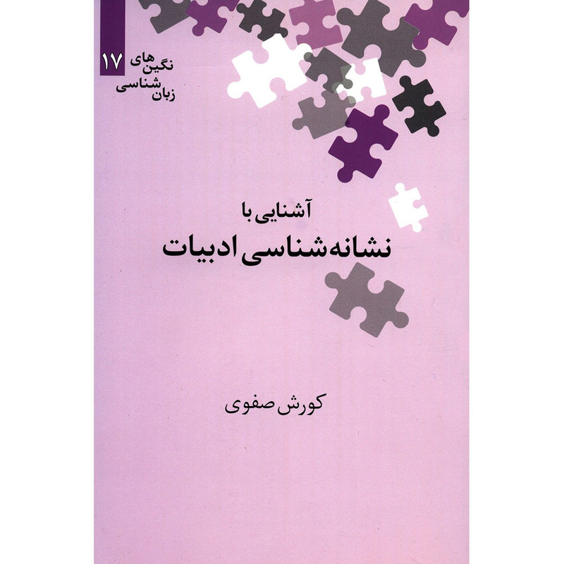 کتاب آشنایی با نشانه شناسی ادبیات اثر کوروش صفوی کتاب آشنایی با نشانه شناسی ادبیات اثر کوروش صفوی