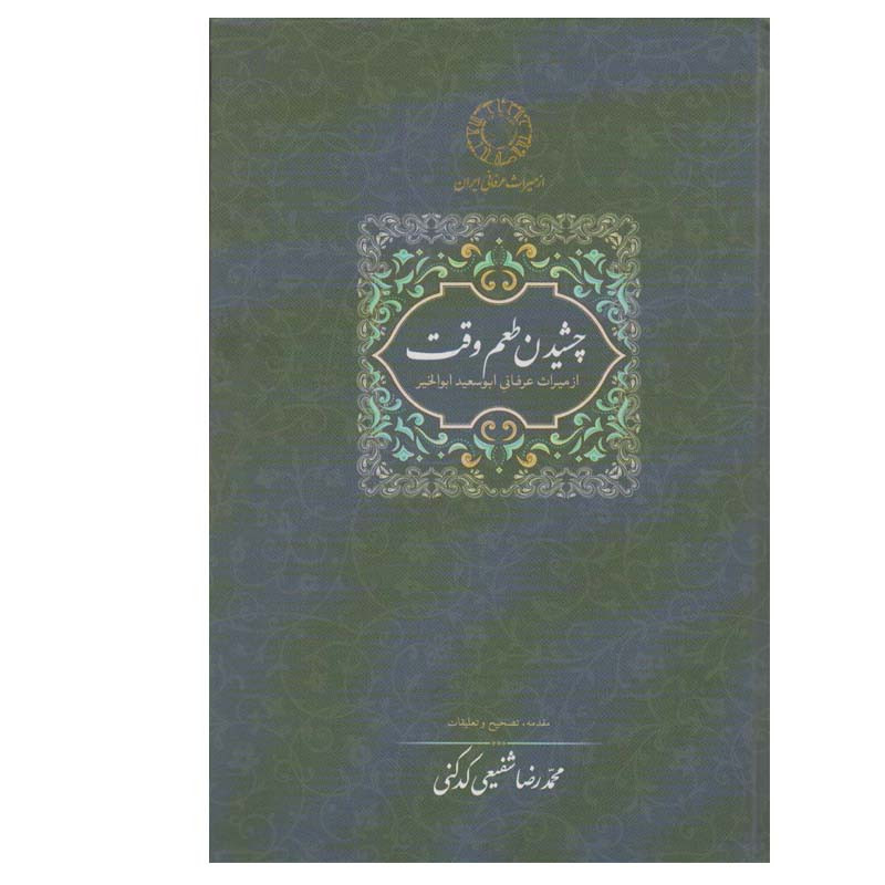 کتاب چشیدن طعم وقت اثر محمدرضا شفیعی کدکنی انتشارات سخن کتاب چشیدن طعم وقت اثر محمدرضا شفیعی کدکنی انتشارات سخن