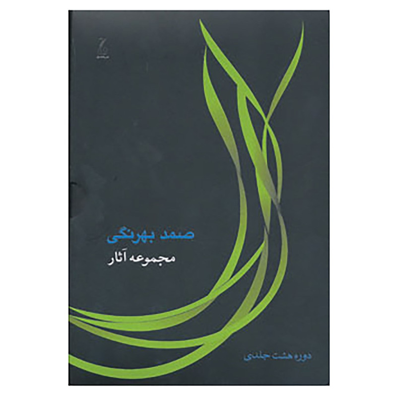 کتاب مجموعه آثار صمد بهرنگی اثر صمد بهرنگی کتاب مجموعه آثار صمد بهرنگی اثر صمد بهرنگی