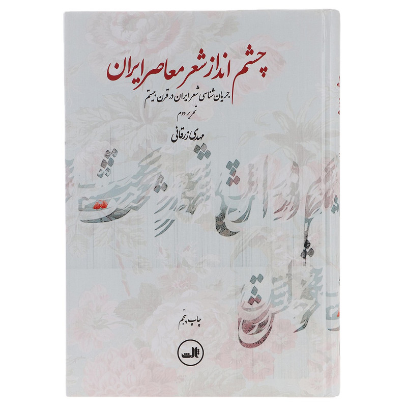 کتاب چشم انداز شعر معاصر ایران اثر مهدی زرفانی کتاب چشم انداز شعر معاصر ایران اثر مهدی زرفانی