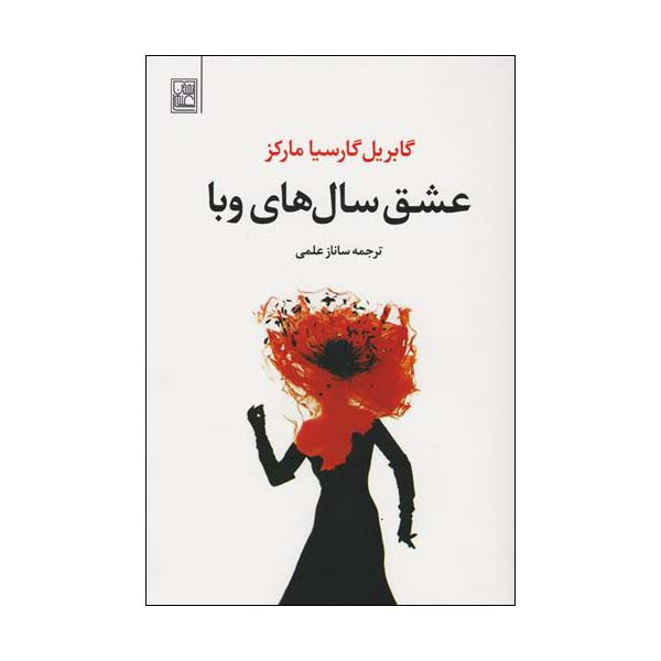 کتاب عشق سال های وبا اثر گابریل گارسیا مارکز انتشارات تمدن علمی کتاب عشق سال های وبا اثر گابریل گارسیا مارکز انتشارات تمدن علمی