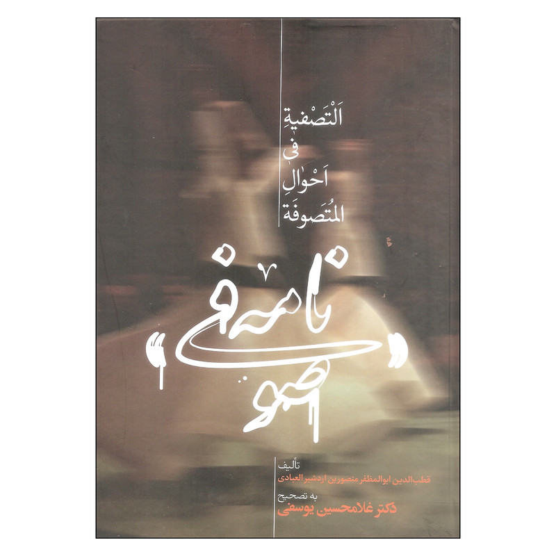 کتاب نامه صوفی اثر قطب الدین ابوالمظفر منصوربن اردشیر العبادی نشر علمی کتاب نامه صوفی اثر قطب الدین ابوالمظفر منصوربن اردشیر العبادی نشر علمی
