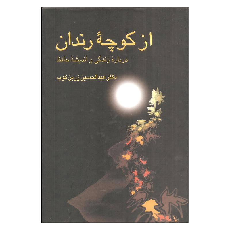 از کوچه رندان درباره زندگی و اندیشه حافظ اثر دکتر عبدالحسین زرین کوب انتشارات سخن از کوچه رندان درباره زندگی و اندیشه حافظ اثر دکتر عبدالحسین زرین کوب انتشارات سخن