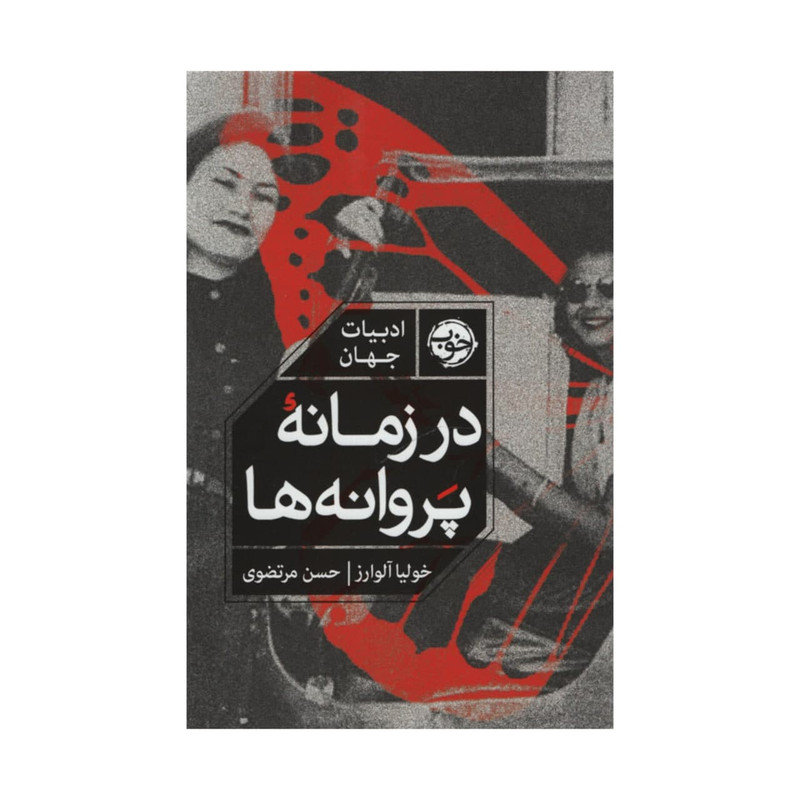 کتاب در زمانه پروانه ها اثر خولیا آلوارز نشر خوب کتاب در زمانه پروانه ها اثر خولیا آلوارز نشر خوب