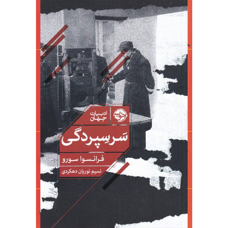 کتاب سر سپردگی اثر فرانسوا سورو نشر خوب کتاب سر سپردگی اثر فرانسوا سورو نشر خوب