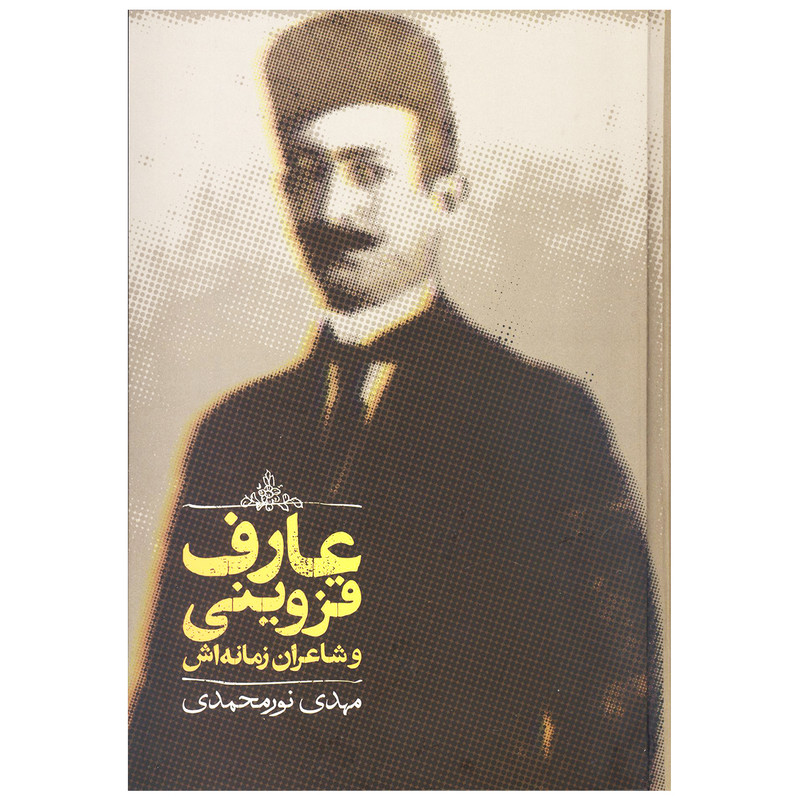 کتاب عارف قزوینی و شاعران زمانه اش اثر مهدی نورمحمدی نشر علمی کتاب عارف قزوینی و شاعران زمانه اش اثر مهدی نورمحمدی نشر علمی