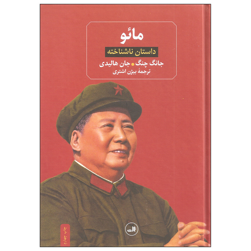 کتاب مائو داستان ناشناخته اثر جانگ چنگ و جان هالیدی نشر ثالث کتاب مائو داستان ناشناخته اثر جانگ چنگ و جان هالیدی نشر ثالث