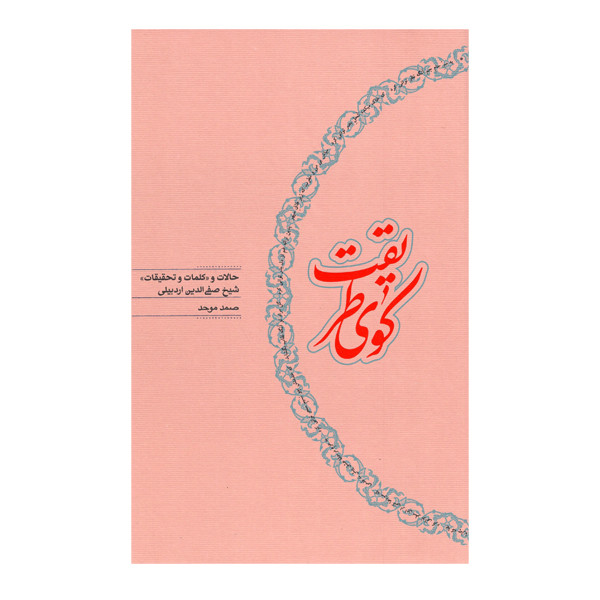 کتاب کوی طریقت اثر صمد موحد انتشارات کارنامه کتاب کوی طریقت اثر صمد موحد انتشارات کارنامه