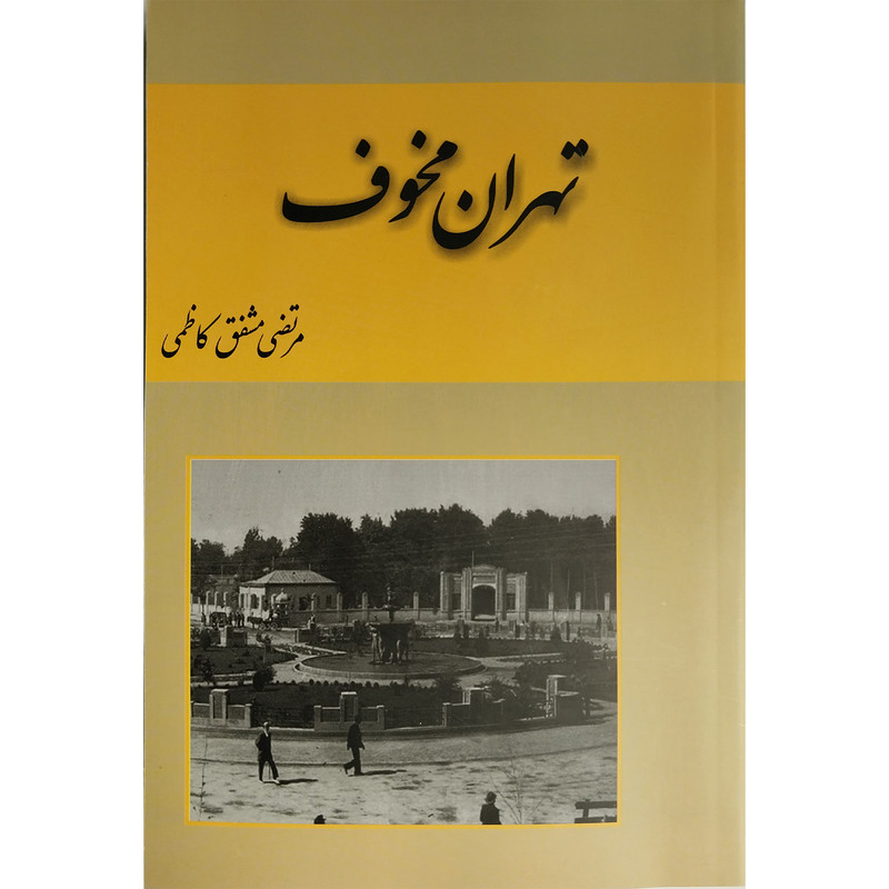 کتاب تهران مخوف اثر مرتضی مشفق كاظمی انتشارات باهم 2 جلدی کتاب تهران مخوف اثر مرتضی مشفق كاظمی انتشارات باهم 2 جلدی