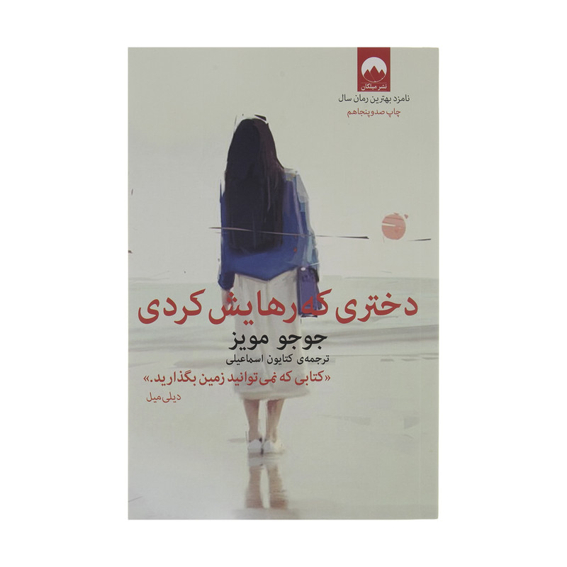 کتاب دختری که رهایش کردی اثر جوجو مویز نشر میلکان کتاب دختری که رهایش کردی اثر جوجو مویز نشر میلکان