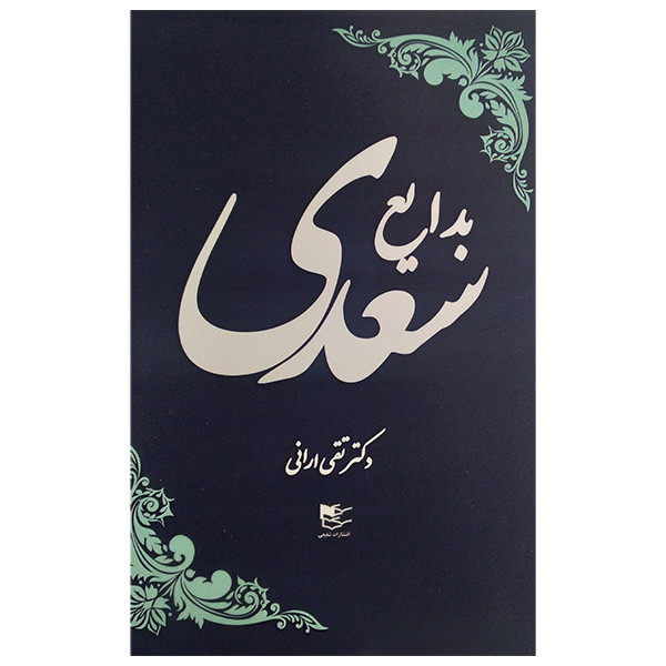 کتاب بدایع سعدی اثر تقی ارانی انتشارات شفیعی کتاب بدایع سعدی اثر تقی ارانی انتشارات شفیعی