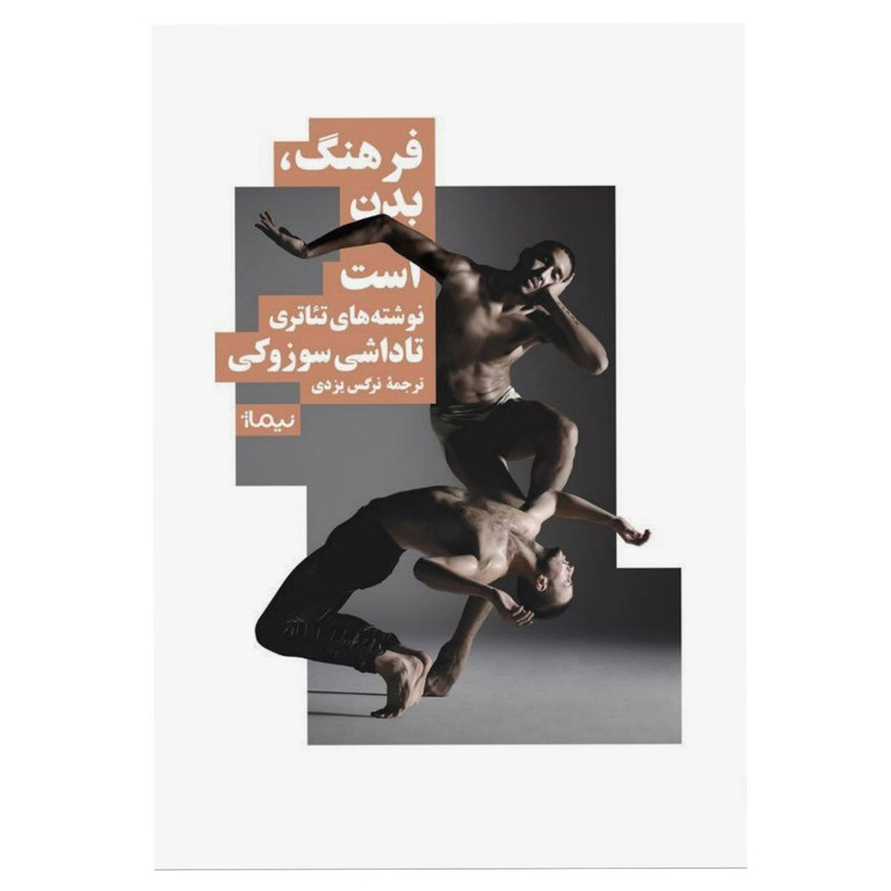 کتاب فرهنگ بدن است اثر تاداشی سوزوکی نشر نیماژ کتاب فرهنگ بدن است اثر تاداشی سوزوکی نشر نیماژ