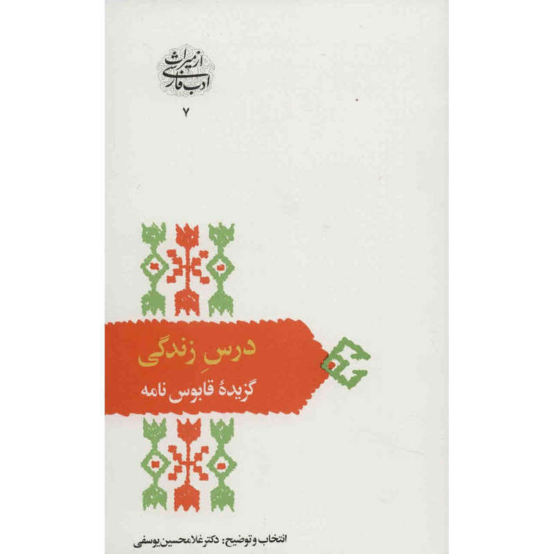 کتاب درس زندگی اثر غلامحسین یوسفی کتاب درس زندگی اثر غلامحسین یوسفی