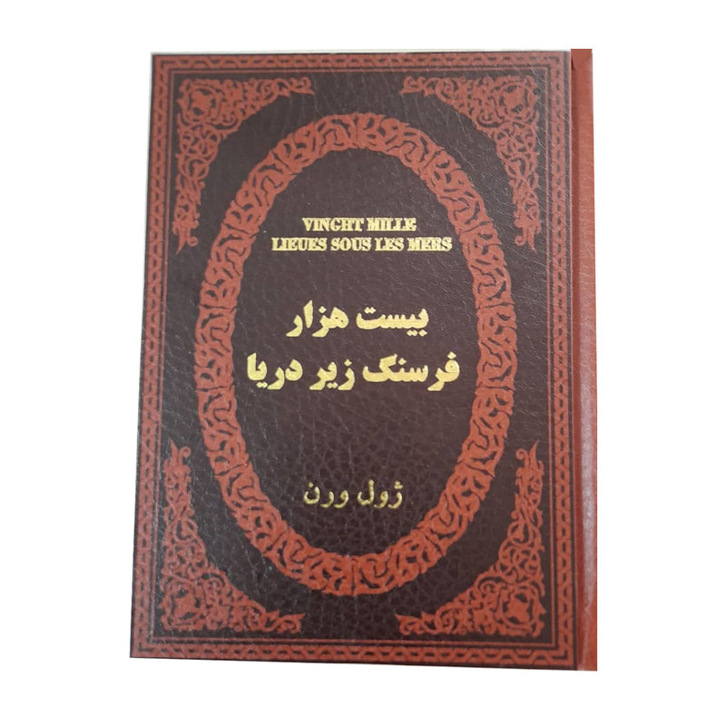 کتاب بیست هزار فرسنگ زیر دریا اثر ژول ورن انتشارات پارمیس کتاب بیست هزار فرسنگ زیر دریا اثر ژول ورن انتشارات پارمیس