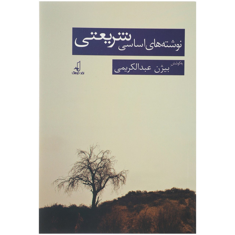 کتاب نوشته های اساسی شریعتی اثر بیژن عبدالکریمی کتاب نوشته های اساسی شریعتی اثر بیژن عبدالکریمی