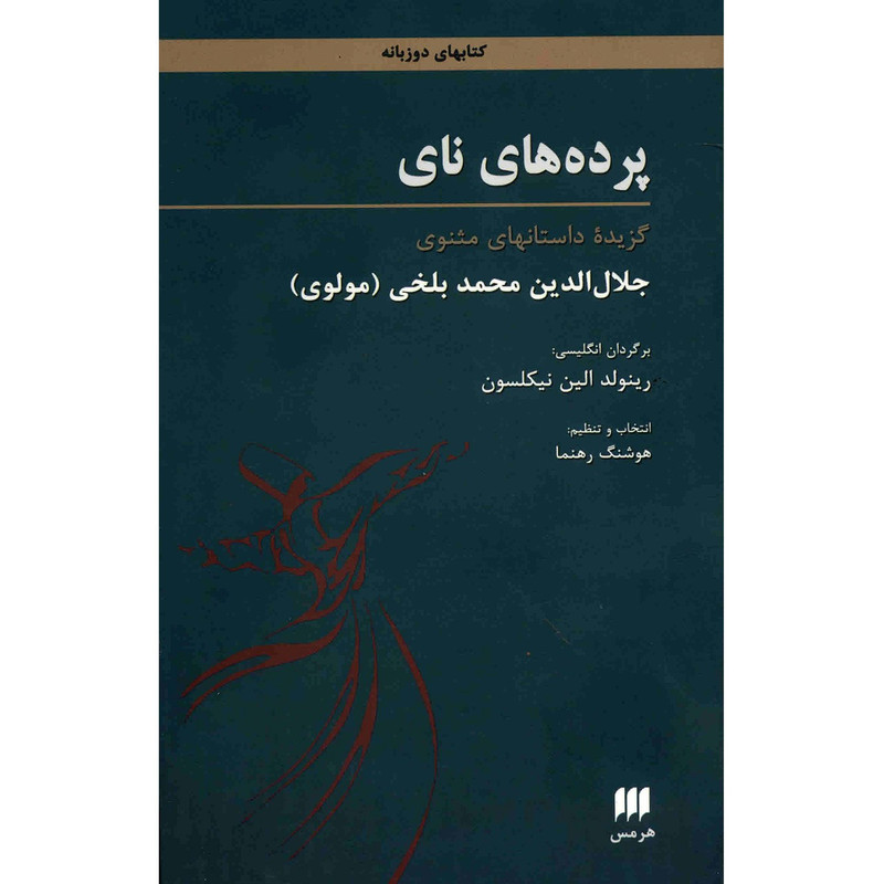 کتاب پرده های نای اثر مولانا جلال الدین محمد بلخی کتاب پرده های نای اثر مولانا جلال الدین محمد بلخی