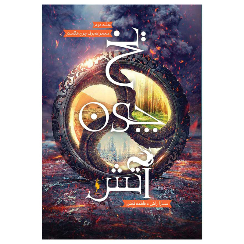 کتاب برف چون خاکستر یخ چون آتش اثر سارا راش نشر باژ جلد 2 کتاب برف چون خاکستر یخ چون آتش اثر سارا راش نشر باژ جلد 2