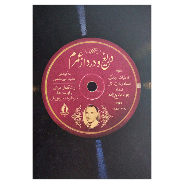 کتاب دریغ و درد از عمرم اثر هدیه امین سلماسی انتشارات جاویدان کتاب دریغ و درد از عمرم اثر هدیه امین سلماسی انتشارات جاویدان