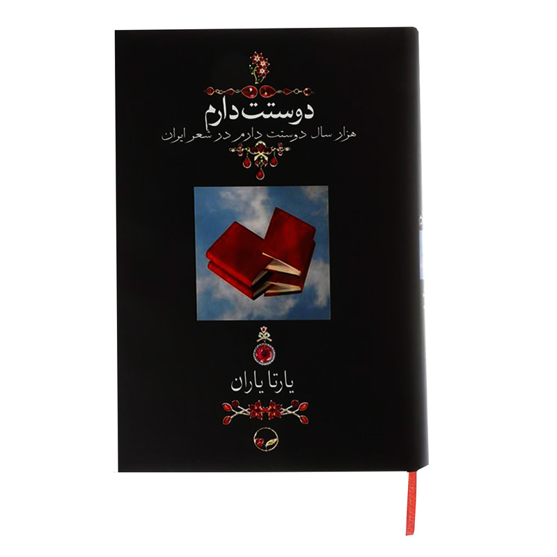 کتاب دوستت دارم اثر یارتا یاران نشر دوران کتاب دوستت دارم اثر یارتا یاران نشر دوران
