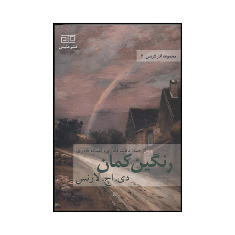 کتاب رنگین کمان اثر دیویدهربرت لارنس نشر متیس کتاب رنگین کمان اثر دیویدهربرت لارنس نشر متیس