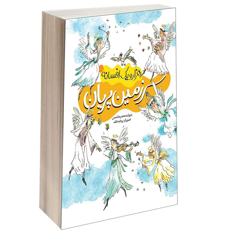 کتاب هزار و یک افسانه سرزمین پریان اثر محمدرضا شمس نشر محراب قلم کتاب هزار و یک افسانه سرزمین پریان اثر محمدرضا شمس نشر محراب قلم