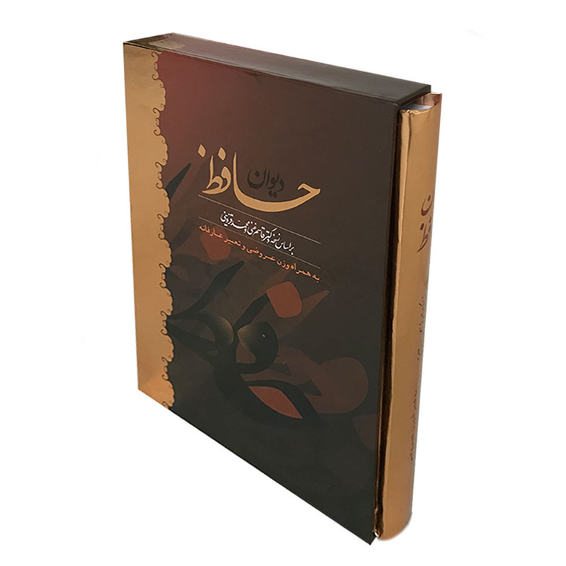 کتاب دیوان حافظ انتشارات امام عصر(ع) کتاب دیوان حافظ انتشارات امام عصر(ع)