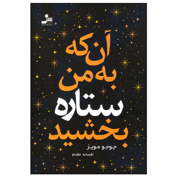 کتاب آن که به من ستاره بخشید اثر جوجو مویز انتشارات نسل نواندیش کتاب آن که به من ستاره بخشید اثر جوجو مویز انتشارات نسل نواندیش