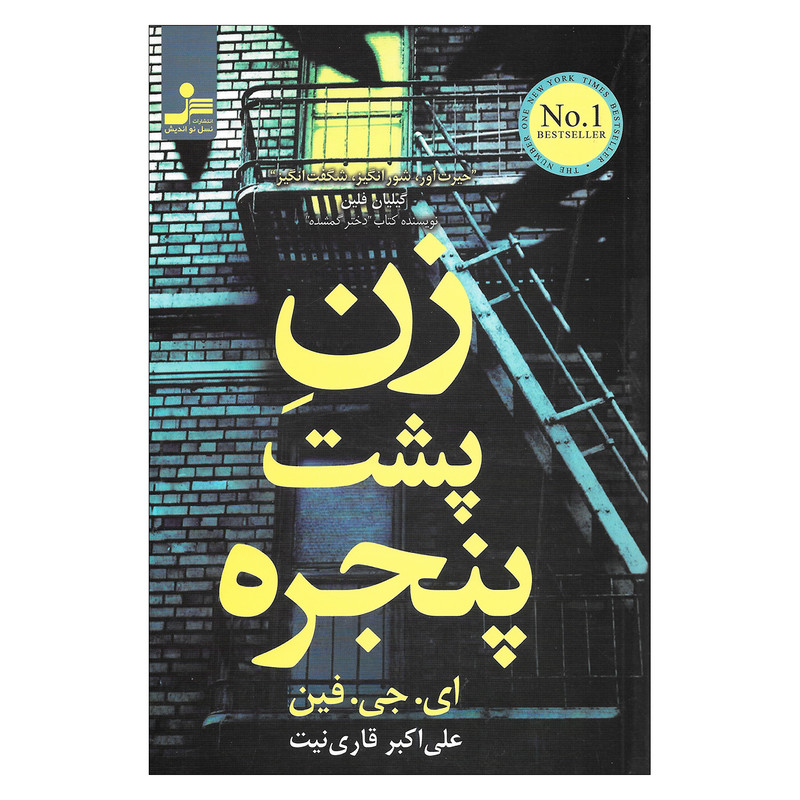 کتاب زن پشت پنجره اثر ای . جی . فین نشر نسل نواندیش کتاب زن پشت پنجره اثر ای . جی . فین نشر نسل نواندیش