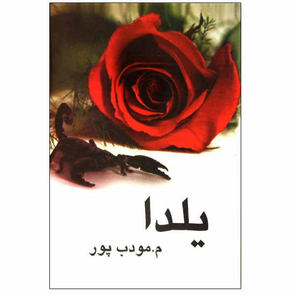 کتاب یلدا اثر م. مودب پور نشر نیریز کتاب یلدا اثر م. مودب پور نشر نیریز