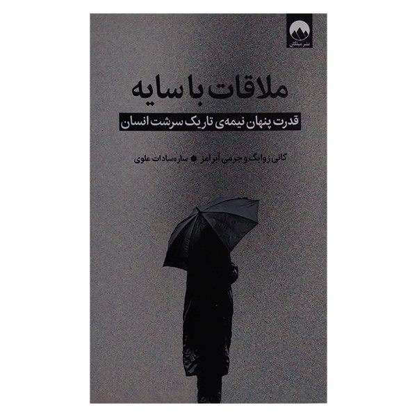 کتاب ملاقات با سایه اثر کانی زوایگ و جرمی آبرامز ترجمه ساره سادات علوی نشر میلکان کتاب ملاقات با سایه اثر کانی زوایگ و جرمی آبرامز ترجمه ساره سادات علوی نشر میلکان