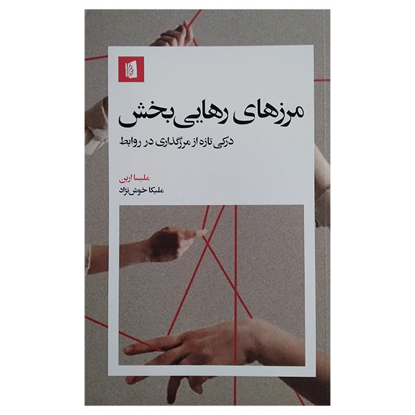 کتاب مرزهای رهایی بخش اثر ملیسا اربن ترجمه ملیکا خوش نژاد نشر بیدگل کتاب مرزهای رهایی بخش اثر ملیسا اربن ترجمه ملیکا خوش نژاد نشر بیدگل