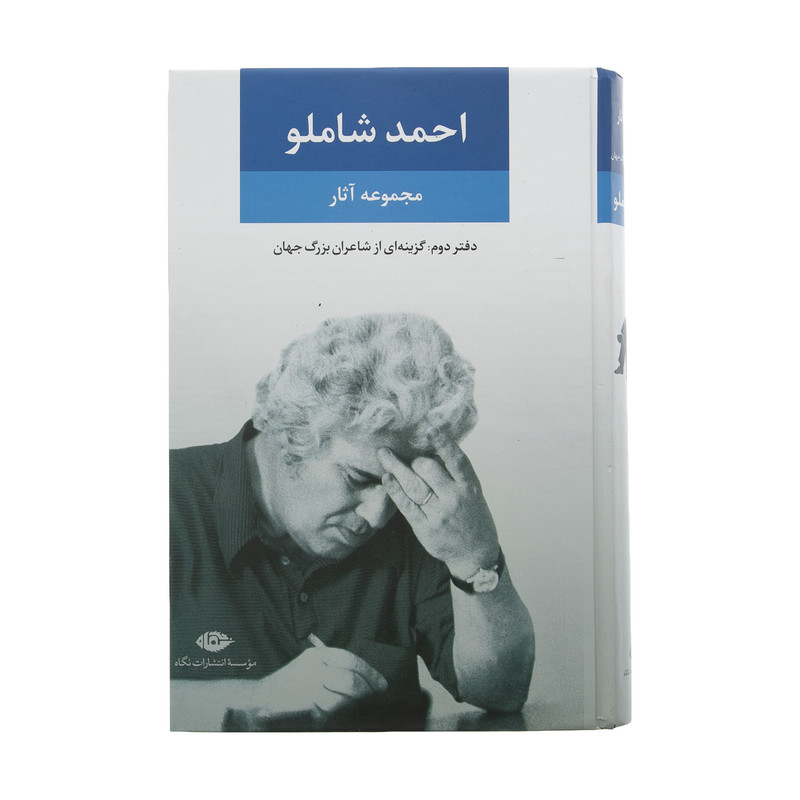 کتاب مجموعه آثار شاملو نشر نگاه جلد 2 کتاب مجموعه آثار شاملو نشر نگاه جلد 2