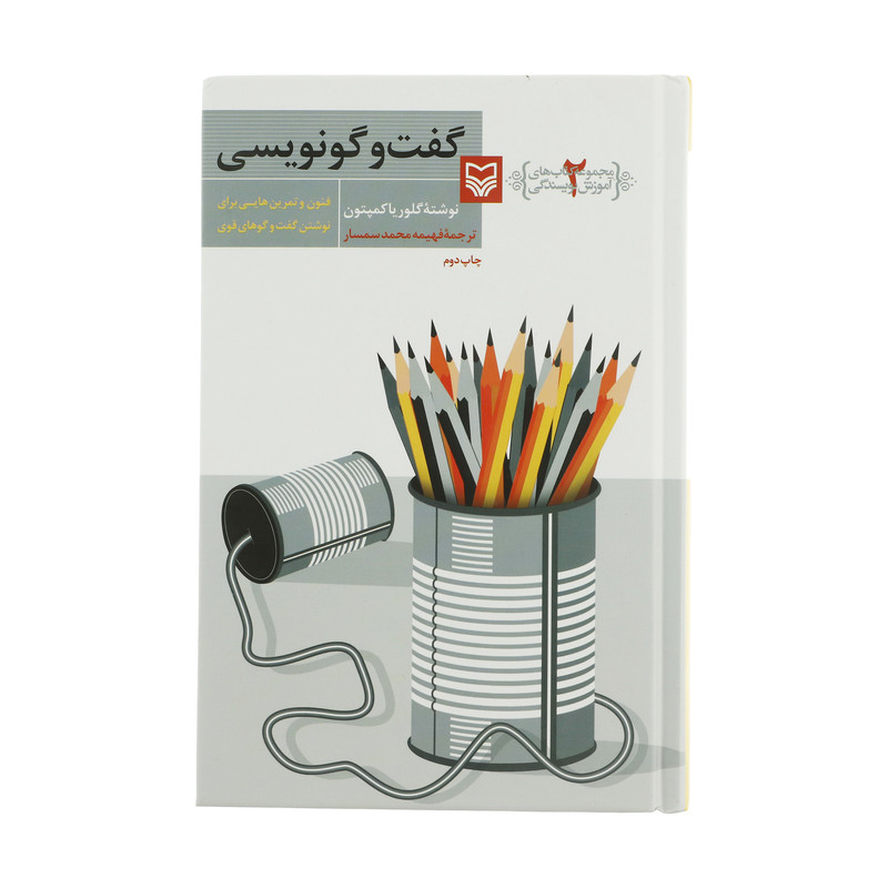 کتاب گفت و گو نویسی اثر گلوریا کمپتون انتشارات سوره مهر کتاب گفت و گو نویسی اثر گلوریا کمپتون انتشارات سوره مهر
