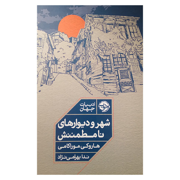 کتاب شهر و دیوار های نامطمئنش اثر هاروکی موراکامی ترجمه ندا بهرامی نژاد نشر خوب کتاب شهر و دیوار های نامطمئنش اثر هاروکی موراکامی ترجمه ندا بهرامی نژاد نشر خوب