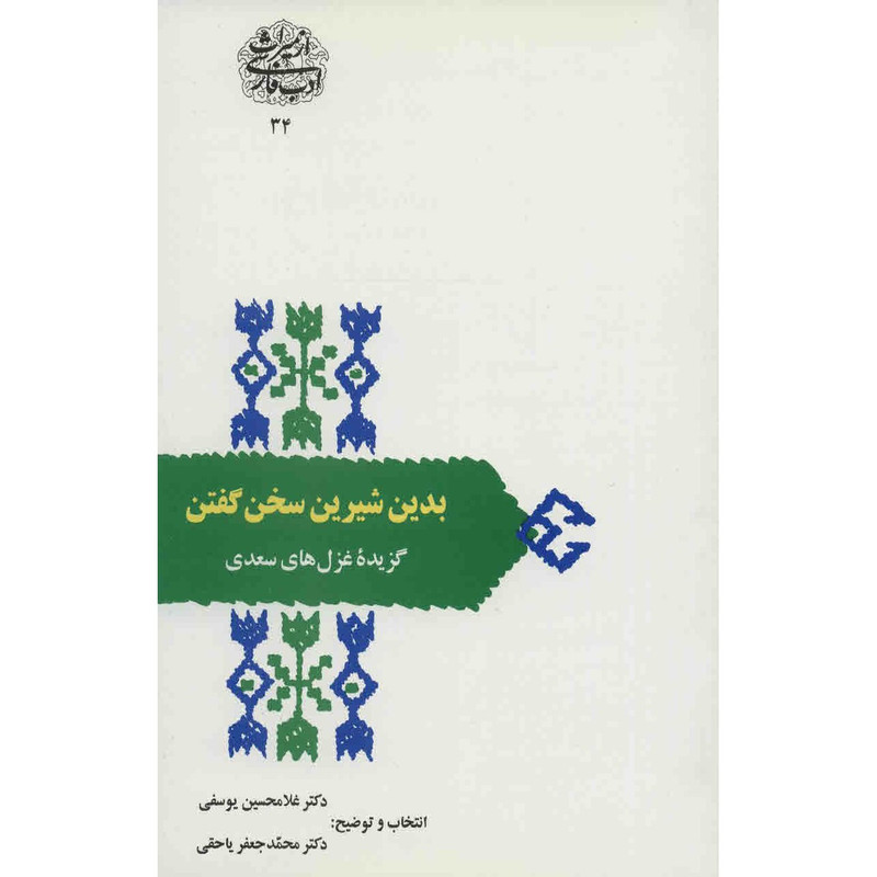 کتاب بدین شیرین سخن گفتن اثر غلامحسین یوسفی کتاب بدین شیرین سخن گفتن اثر غلامحسین یوسفی