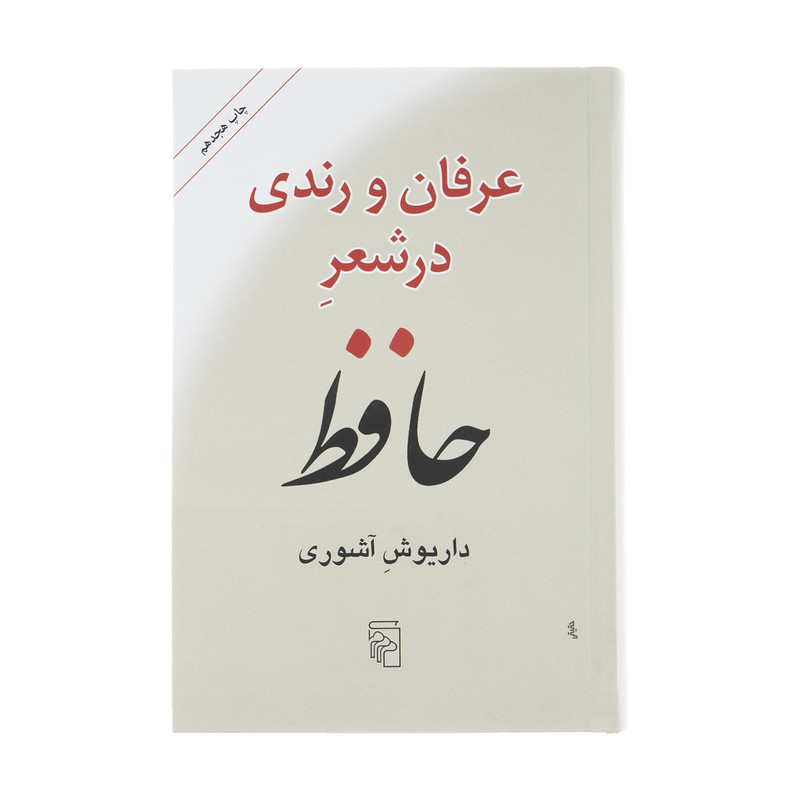 کتاب عرفان و رندی در شعر حافظ اثر داریوش آشوری نشر مرکز کتاب عرفان و رندی در شعر حافظ اثر داریوش آشوری نشر مرکز