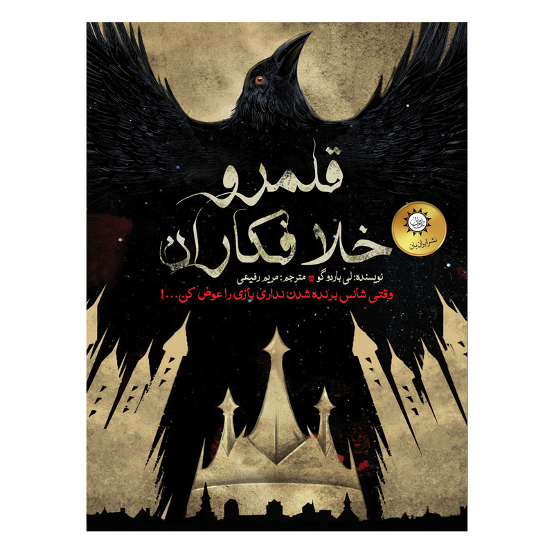 کتاب شش کلاغ قلمرو خلافکاران اثر لیباردوگو نشر ایران بان جلد 2 کتاب شش کلاغ قلمرو خلافکاران اثر لیباردوگو نشر ایران بان جلد 2