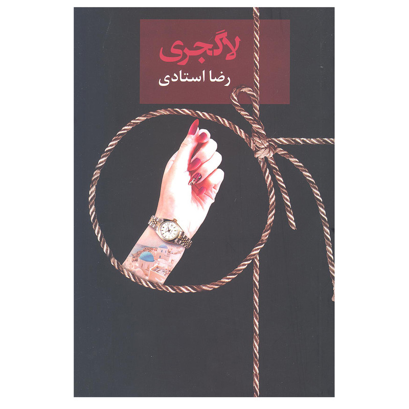کتاب لاگجری اثر رضا استادی انتشارات سخن کتاب لاگجری اثر رضا استادی انتشارات سخن