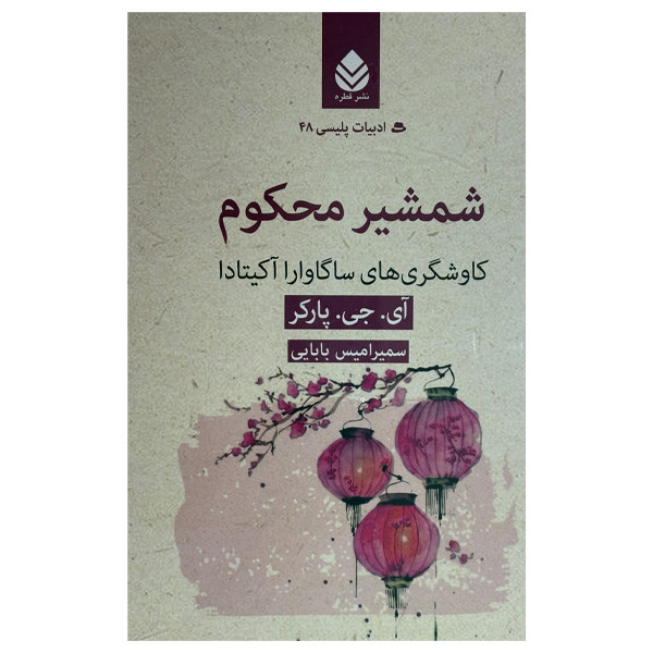 کتاب شمشیر محکوم اثر آی جی پارکر ترجمه سمیرامیس بابایی نشر قطره کتاب شمشیر محکوم اثر آی جی پارکر ترجمه سمیرامیس بابایی نشر قطره