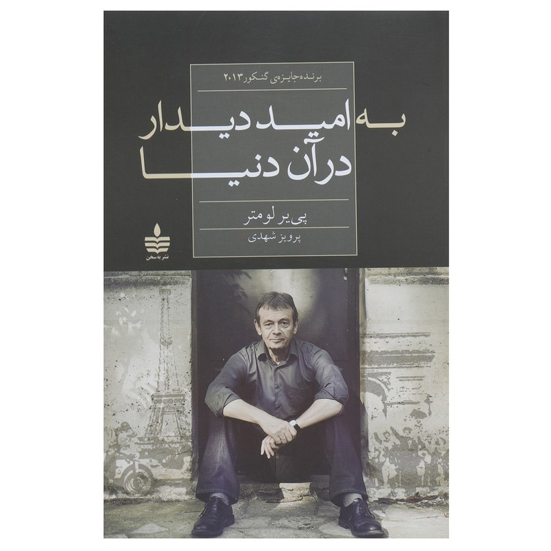 کتاب به امید دیدار در آن دنیا اثر پی یر لومتر کتاب به امید دیدار در آن دنیا اثر پی یر لومتر