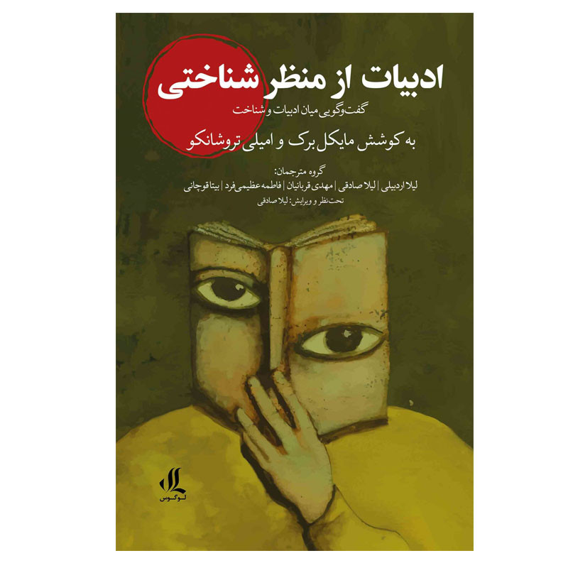 کتاب ادبیات از منظر شناختی اثر امیلی تروشانکو انتشارات لوگوس کتاب ادبیات از منظر شناختی اثر امیلی تروشانکو انتشارات لوگوس