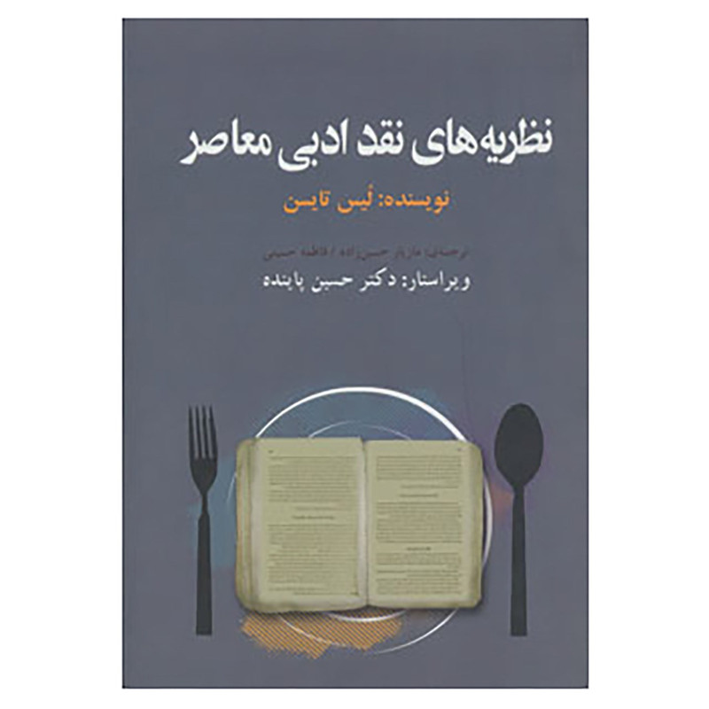 کتاب نظریه و نقد ادبی 8 اثر لیس تایسن کتاب نظریه و نقد ادبی 8 اثر لیس تایسن