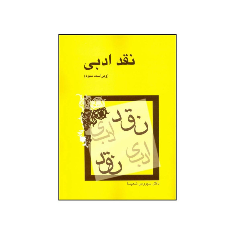 کتاب نقد ادبی اثر سیروس شمیسا نشر میترا کتاب نقد ادبی اثر سیروس شمیسا نشر میترا