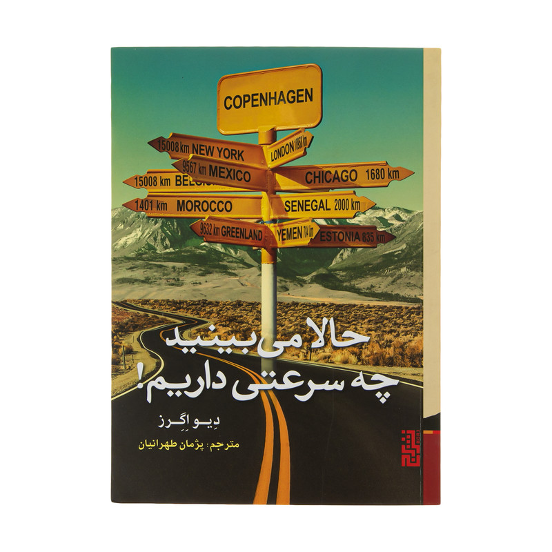 کتاب حالا می بینید چه سرعتی داریم! اثر دیو اگرز نشر برج کتاب حالا می بینید چه سرعتی داریم! اثر دیو اگرز نشر برج